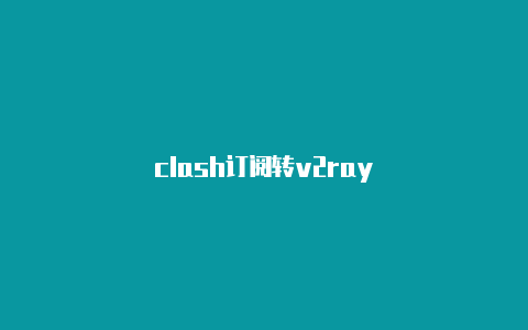 clash订阅转v2ray