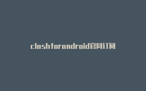 clashforandroid官网订阅