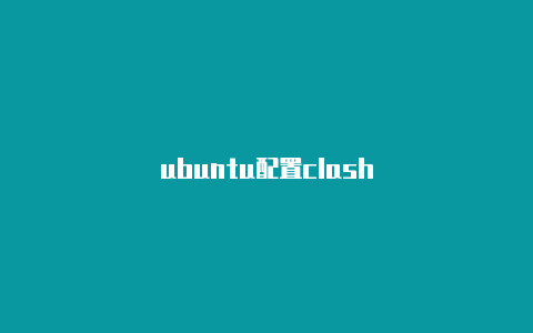 ubuntu配置clash