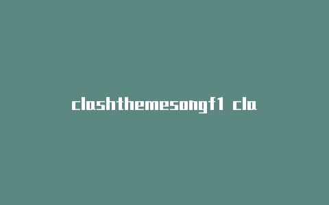 clashthemesongf1 clash破解苹果