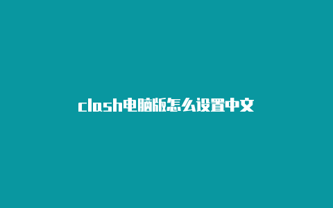 clash电脑版怎么设置中文