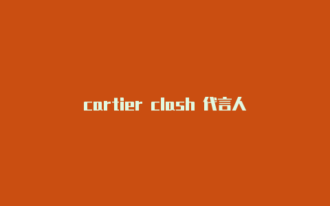 cartier clash 代言人