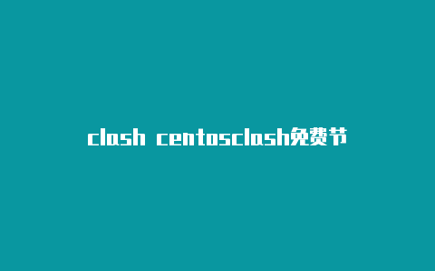 clash centosclash免费节点网址怎么用