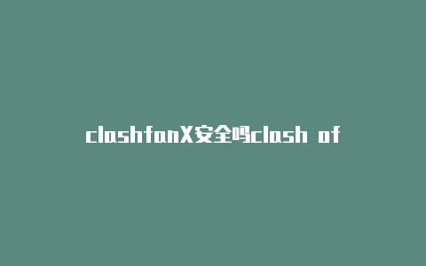 clashfanX安全吗clash of clans 2023