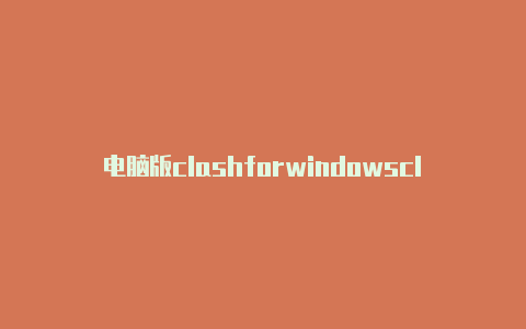 电脑版clashforwindowsclash2023