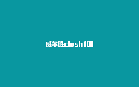 威尔胜clash100