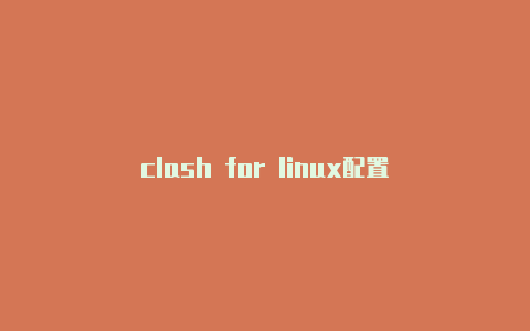 clash for linux配置