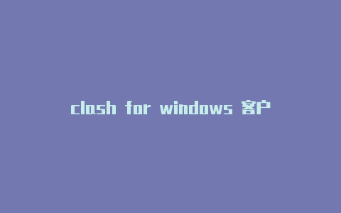 clash for windows 客户端配置url