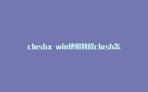 clashx win使用教程clash怎么导入单独的节点