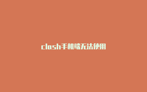 clash手机端无法使用