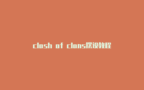 clash of clans摆设教程