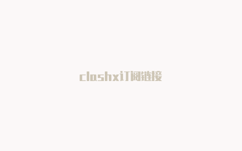 clashx订阅链接