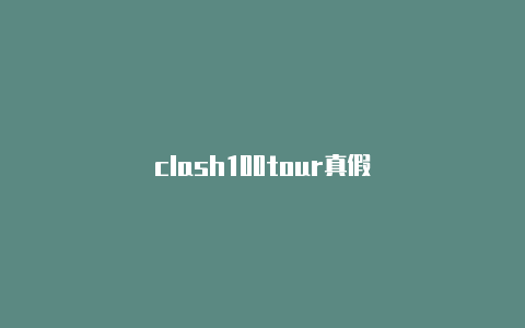 clash100tour真假