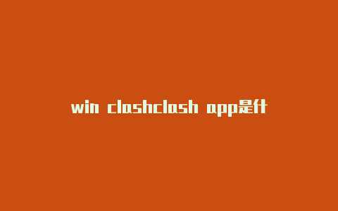 win clashclash app是什么意思