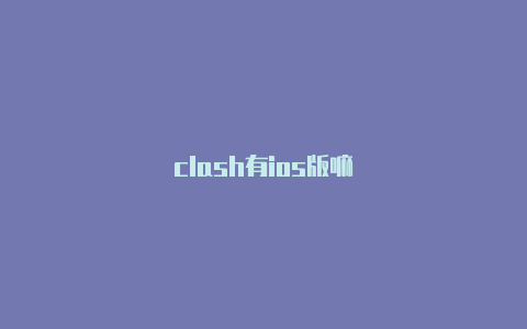 clash有ios版嘛