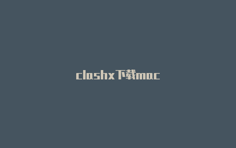 clashx下载mac