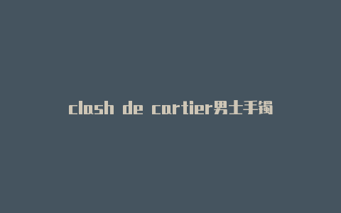 clash de cartier男士手镯