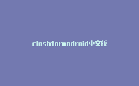 clashforandroid中文版