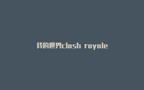 我的世界clash royale