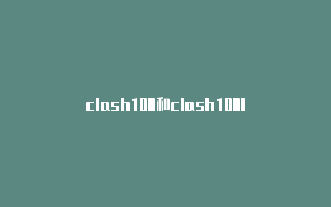 clash100和clash100l