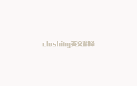 clashing英文翻译