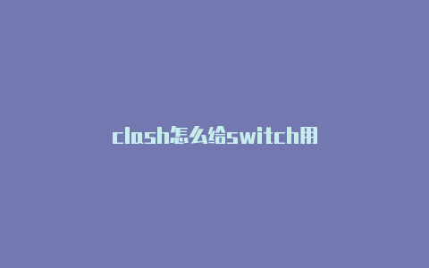 clash怎么给switch用