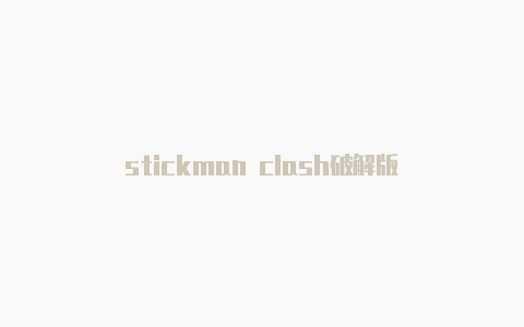 stickman clash破解版