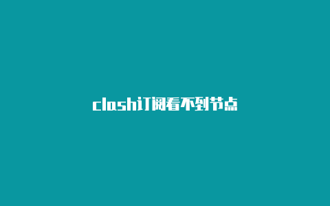 clash订阅看不到节点