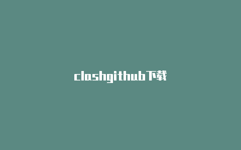 clashgithub下载