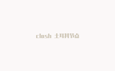 clash 土耳其节点