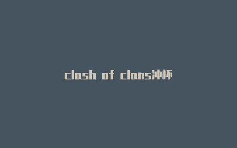 clash of clans冲杯