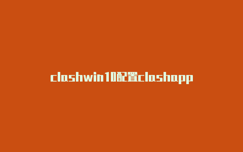 clashwin10配置clashapp配置url