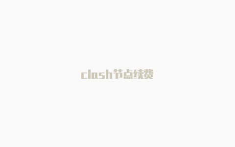 clash节点续费