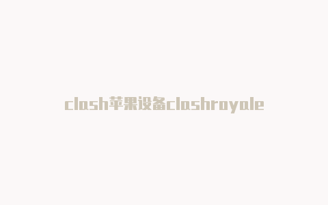 clash苹果设备clashroyaleguide