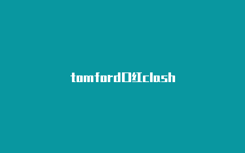 tomford口红clash