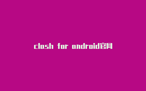 clash for android官网