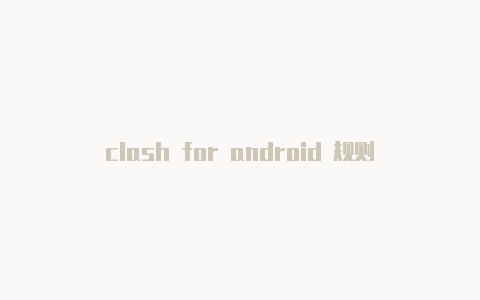 clash for android 规则