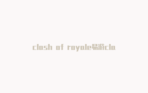 clash of royale易游clash