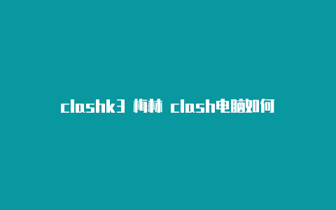 clashk3 梅林 clash电脑如何配置