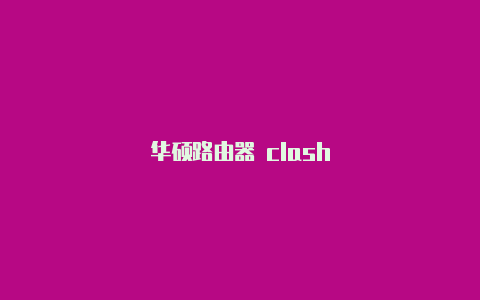 华硕路由器 clash