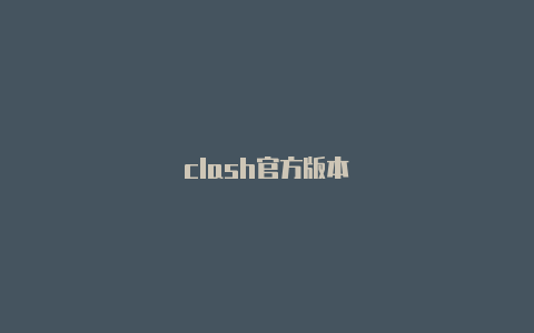 clash官方版本