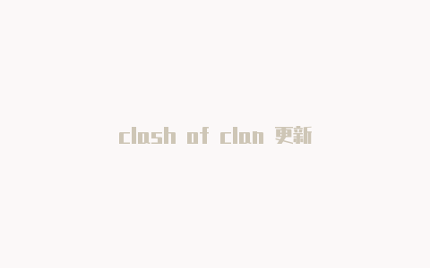 clash of clan 更新