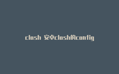 clash 安卓clash的config