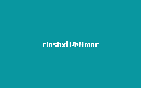 clashx打不开mac