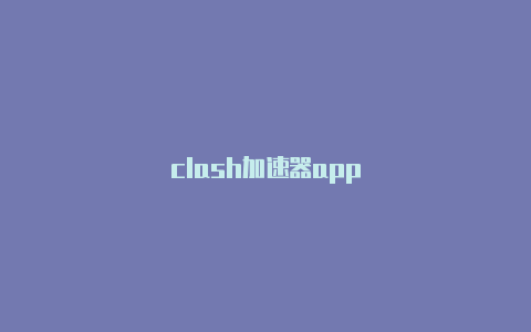 clash加速器app