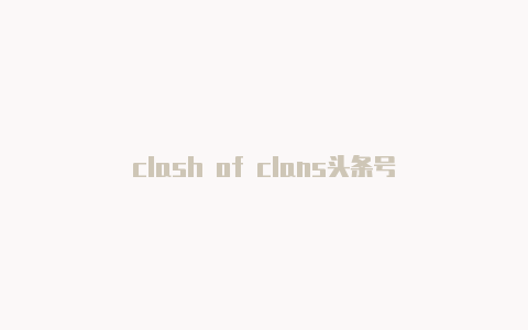 clash of clans头条号