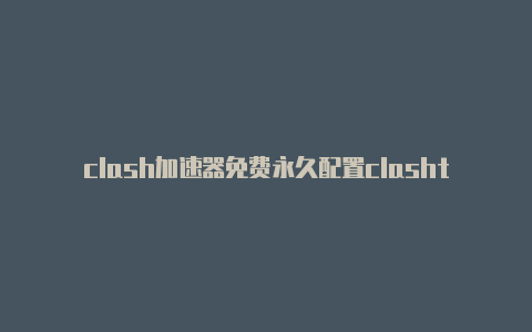 clash加速器免费永久配置clashtrack玩家评论