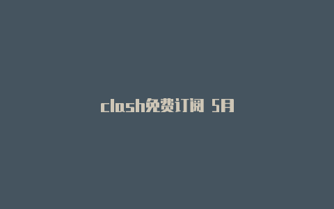 clash免费订阅 5月