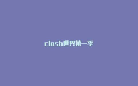 clash世界第一季