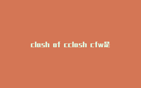 clash of cclash cfw是什么意思lans2023